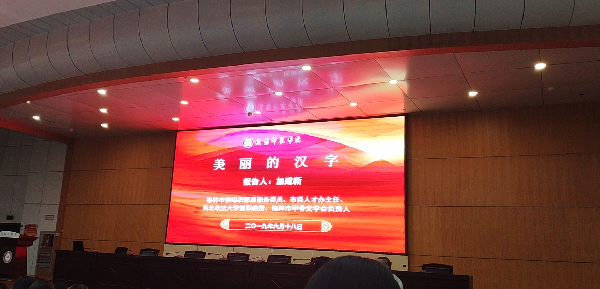 学术报告会会场