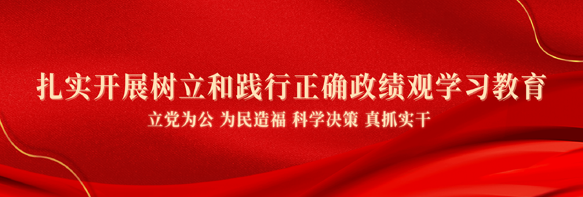 树立和践行正确政绩观